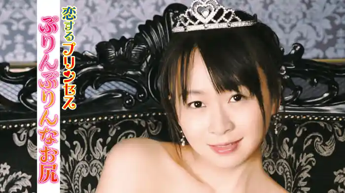 恋するプリンセス　ぷりんぷりんなお尻