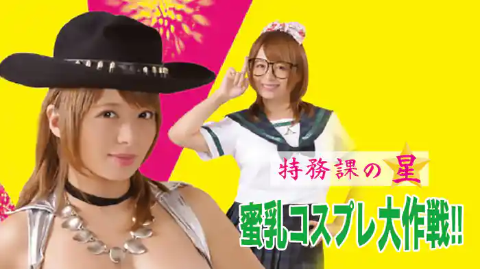 特務課の星　蜜乳コスプレ大作戦！！