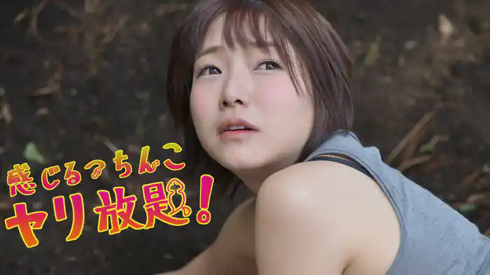 感じるつちんこ　ヤリ放題！