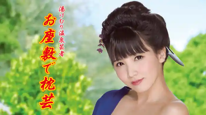 湯けむり温泉芸者　お座敷で枕芸