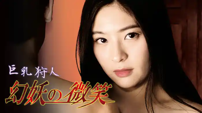 巨乳狩人　幻妖の微笑