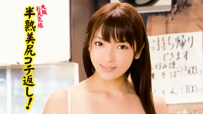 大阪お天気娘　半熟美尻コテ返し