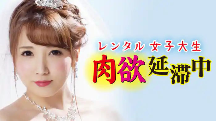 レンタル女子大生　肉欲延滞中