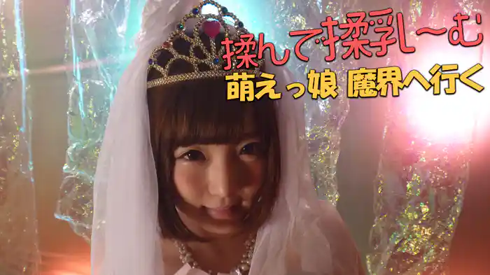 揉んで揉乳～む　萌えっ娘魔界へ行く