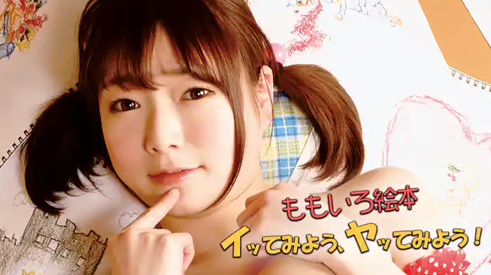 ももいろ絵本　イッてみよう、ヤッてみよう！