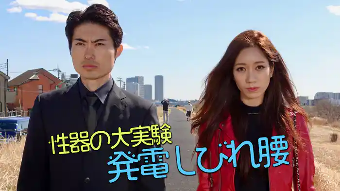 性器の大実験　発電しびれ腰