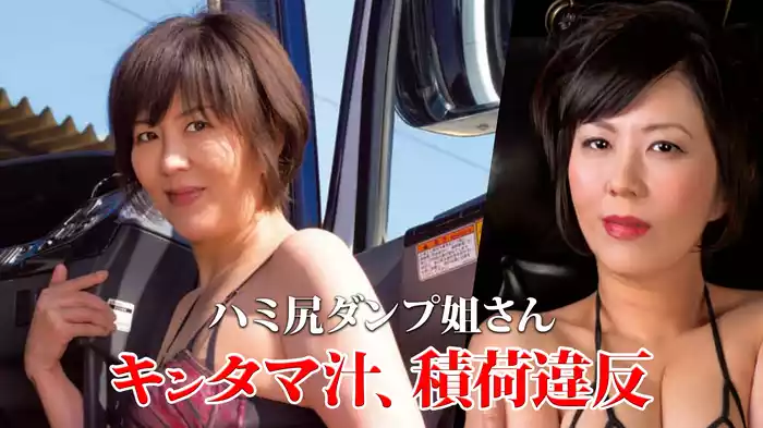 ハミ尻ダンプ姐さん　キンタマ汁、積荷違反