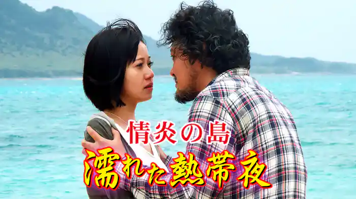 情炎の島　濡れた熱帯夜