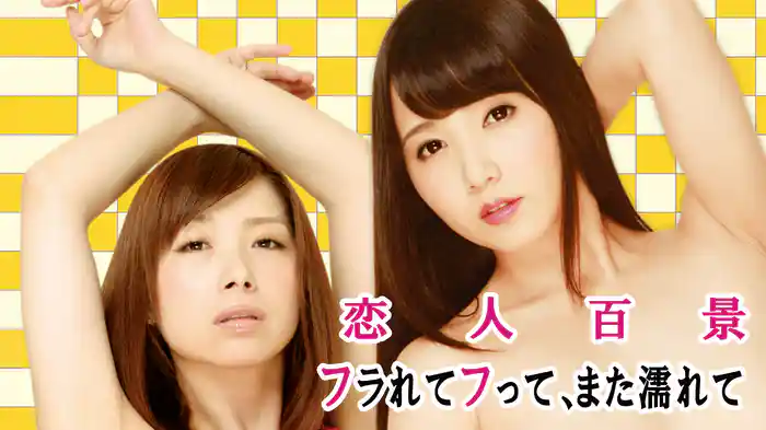 恋人百景　フラれてフって、また濡れて