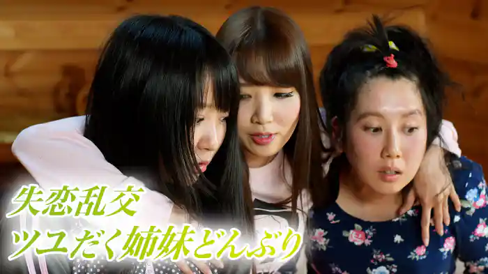 失恋乱交　ツユだく姉妹どんぶり
