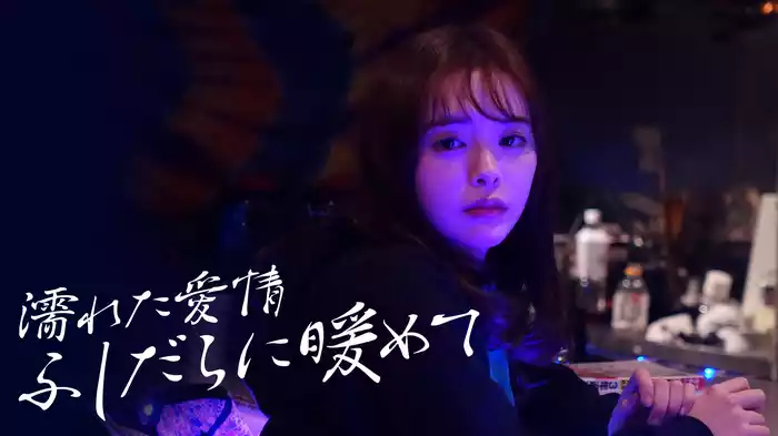 濡れた愛情　ふしだらに暖めて