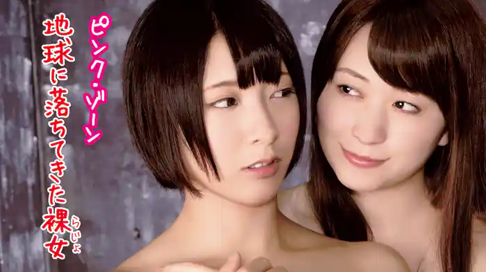 ピンク・ゾーン　地球に落ちてきた裸女