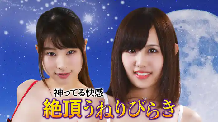 神ってる快感　絶頂うねりびらき