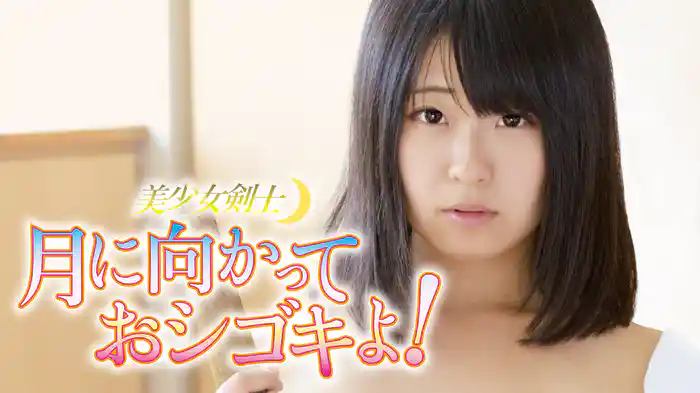 美少女剣士　月に向かっておシゴキよ！