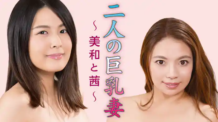 二人の巨乳妻　～美和と茜～