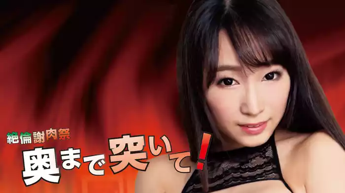 絶倫謝肉祭　奥まで突いて！