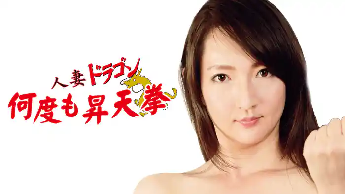 人妻ドラゴン　何度も昇天拳