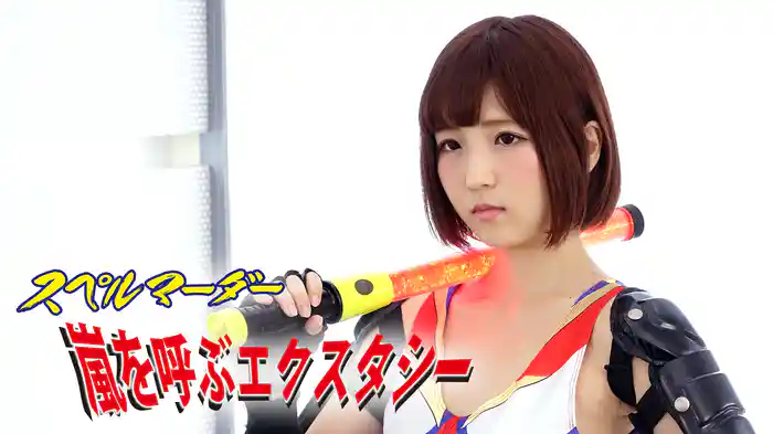 スペルマーダー　嵐を呼ぶエクスタシー