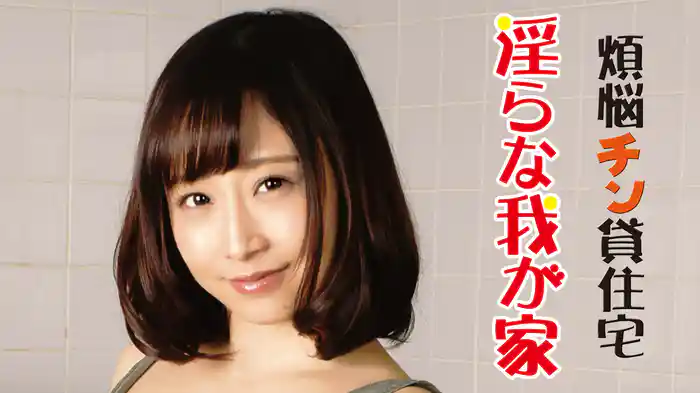 煩悩チン貸住宅　淫らな我が家