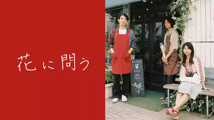 花に問う