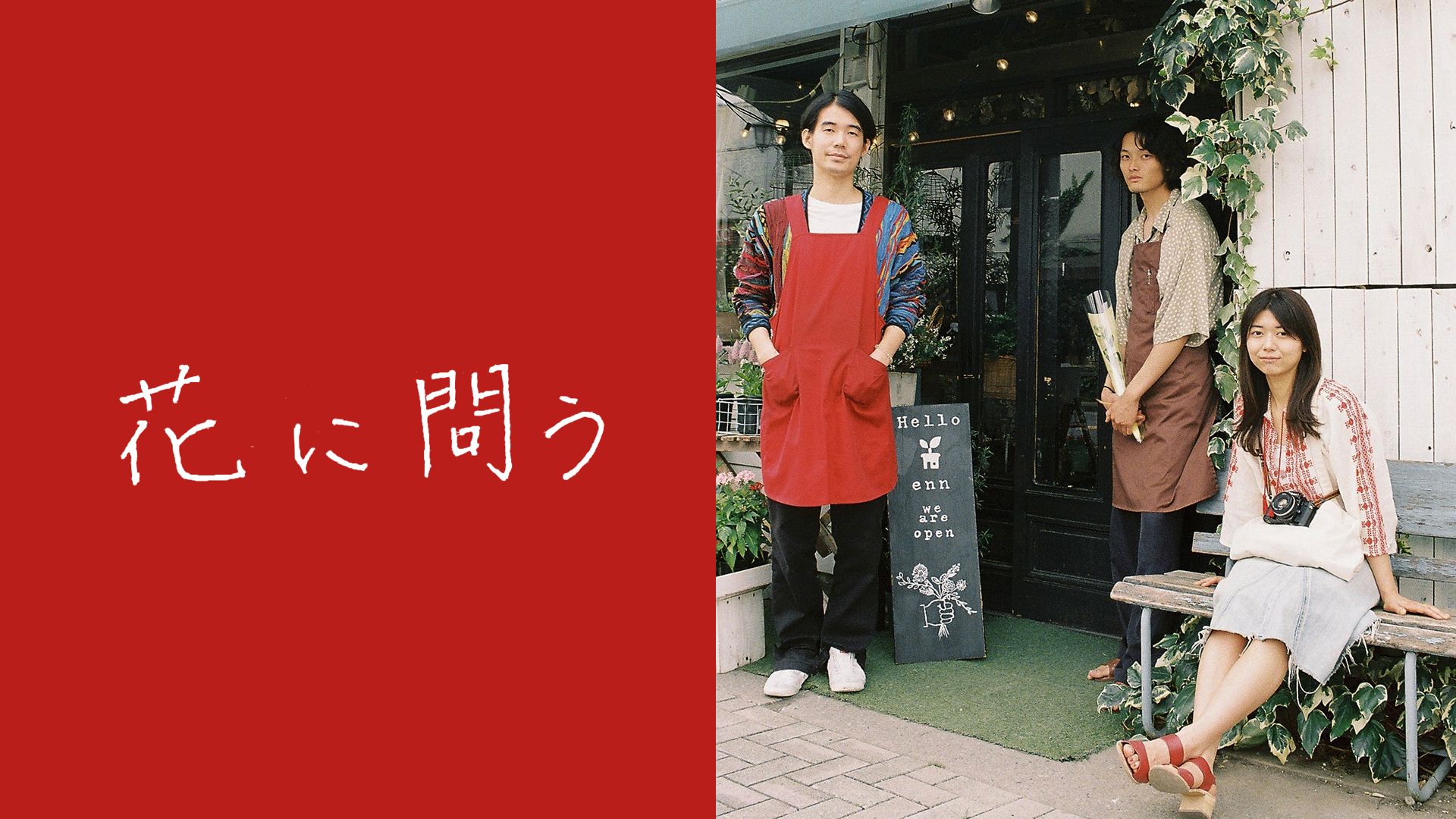 花に問う - サムネイル