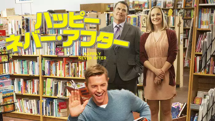 ハッピー・ネバ―・アフター