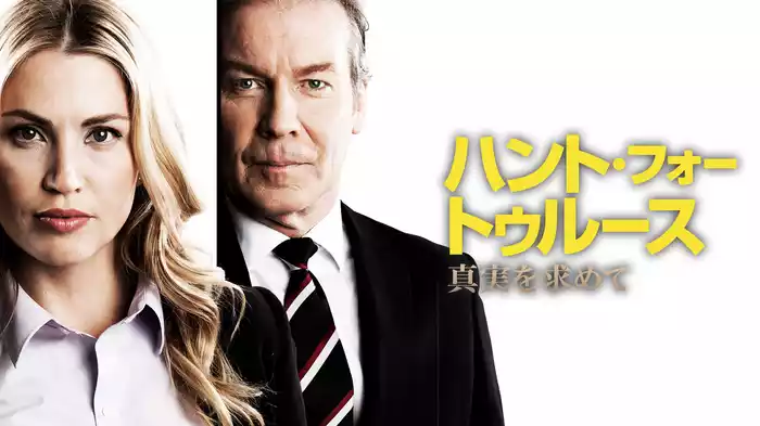 ハント・フォー・トゥルース　真実を求めて