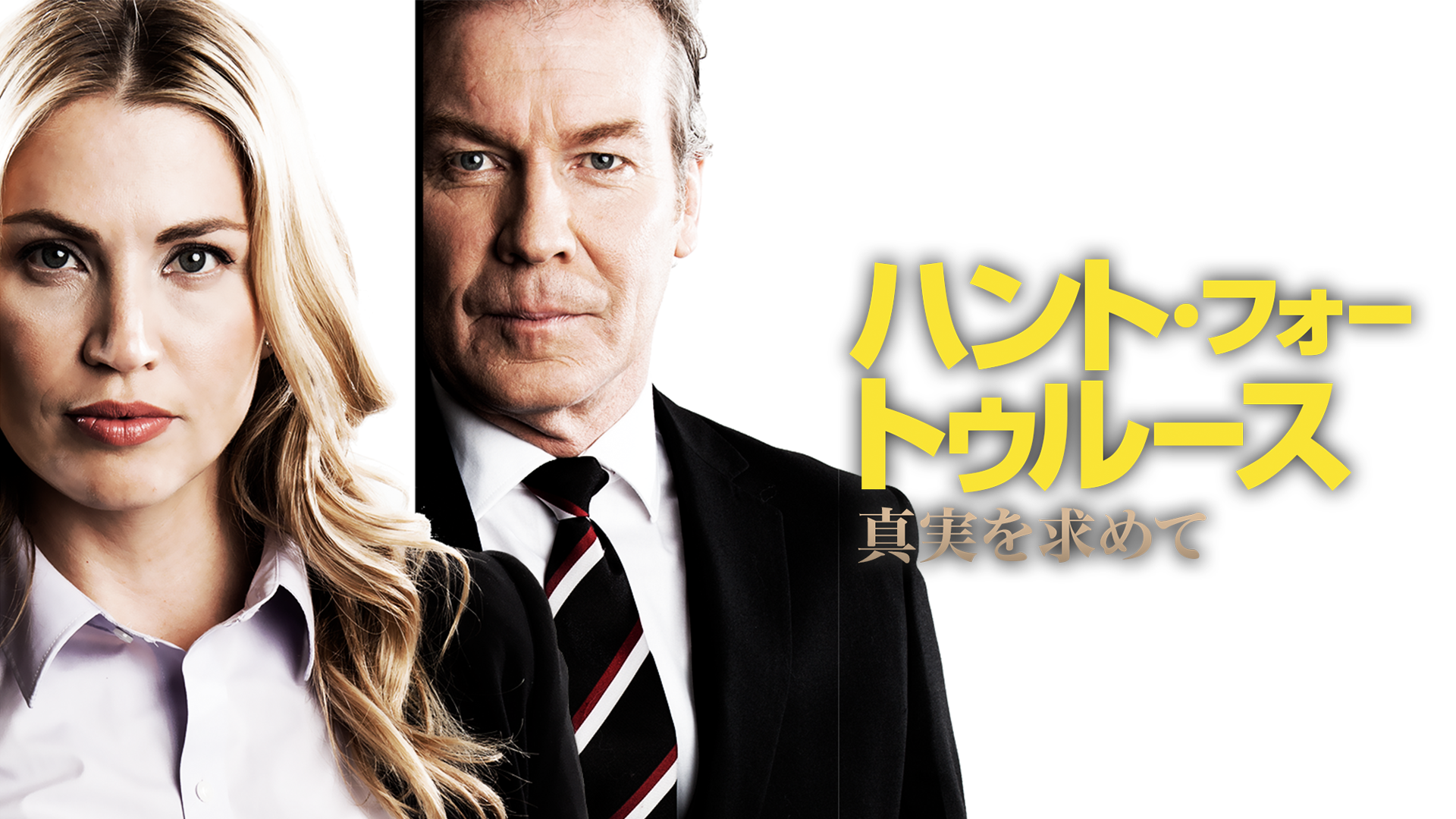 ハント・フォー・トゥルース　真実を求めて - サムネイル