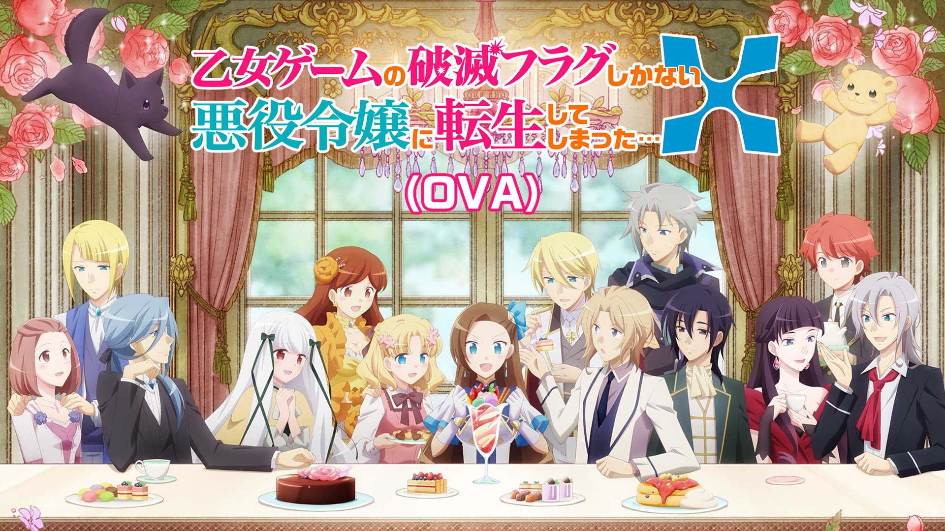 乙女ゲームの破滅フラグしかない悪役令嬢に転生してしまった…X（OVA） - サムネイル