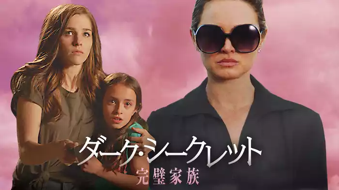 ダーク・シークレット　完璧家族