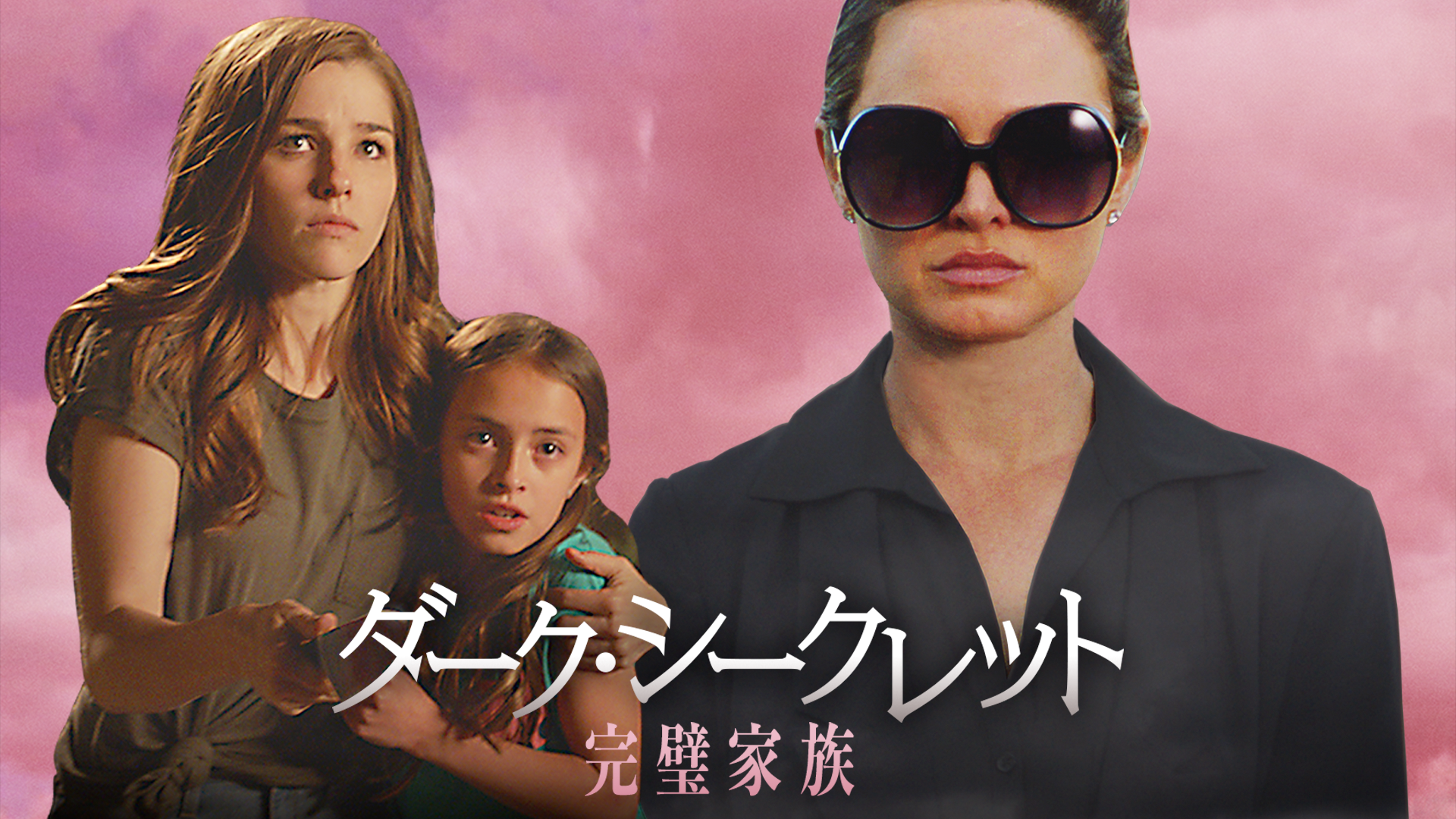 ダーク・シークレット　完璧家族 - サムネイル