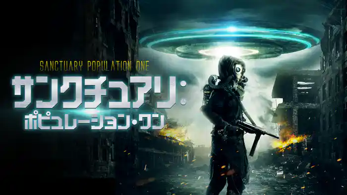 サンクチュアリ:ポピュレーション・ワン