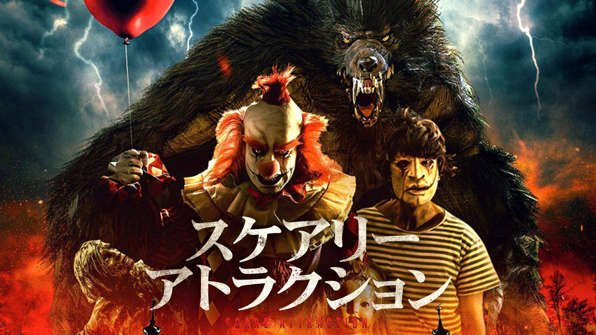 スケアリー・アトラクション - サムネイル