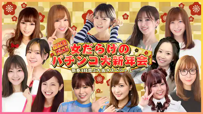 お正月だよ!女だらけのパチンコ大新年会