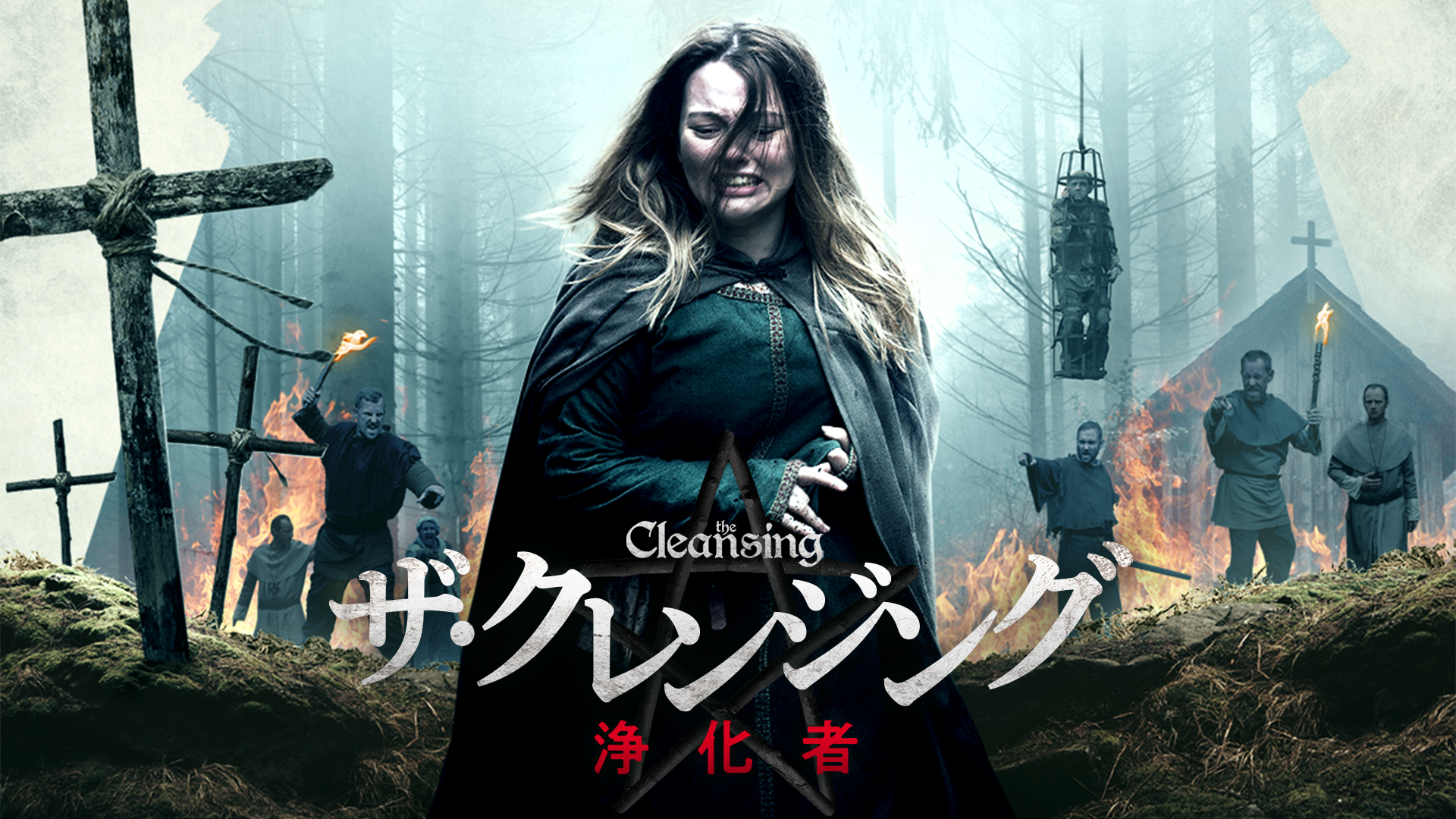 ザ・クレンジング　浄化者 - サムネイル