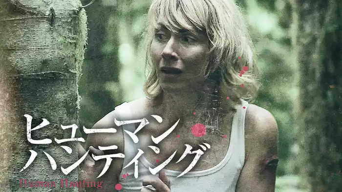 ヒューマン・ハンティング