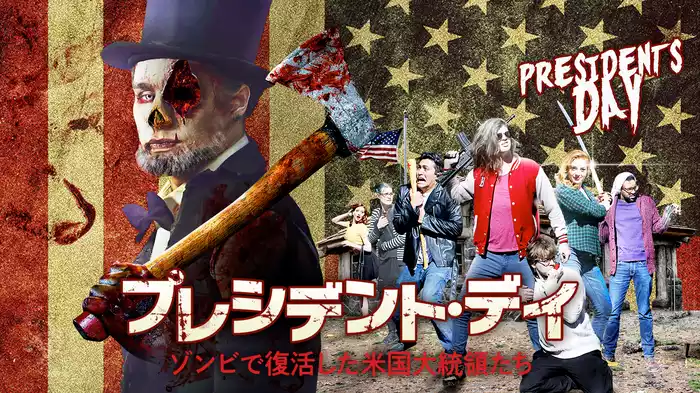 プレジデント・デイ　ゾンビで復活した米国大統領たち