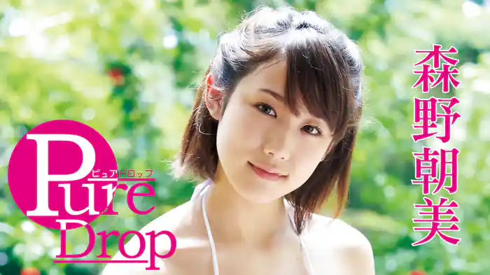 森野朝美『Pure Drop』