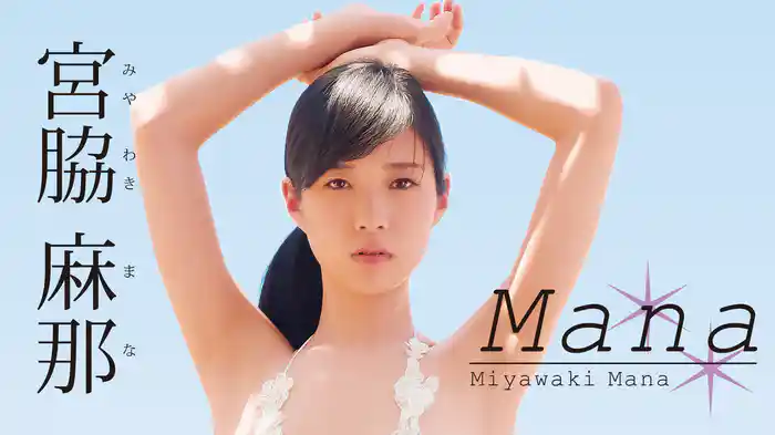 宮脇麻那『Mana』