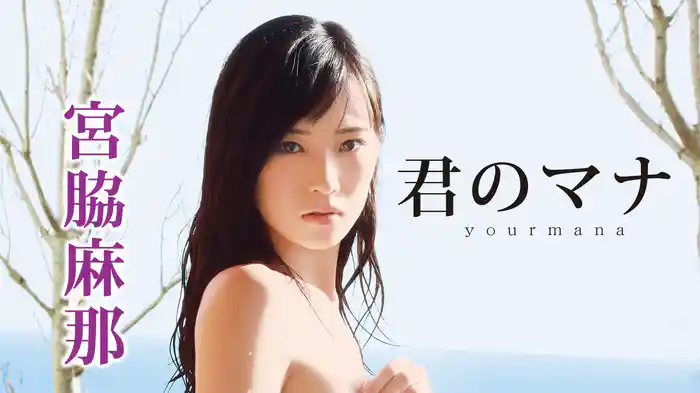 宮脇麻那『君のマナ。』