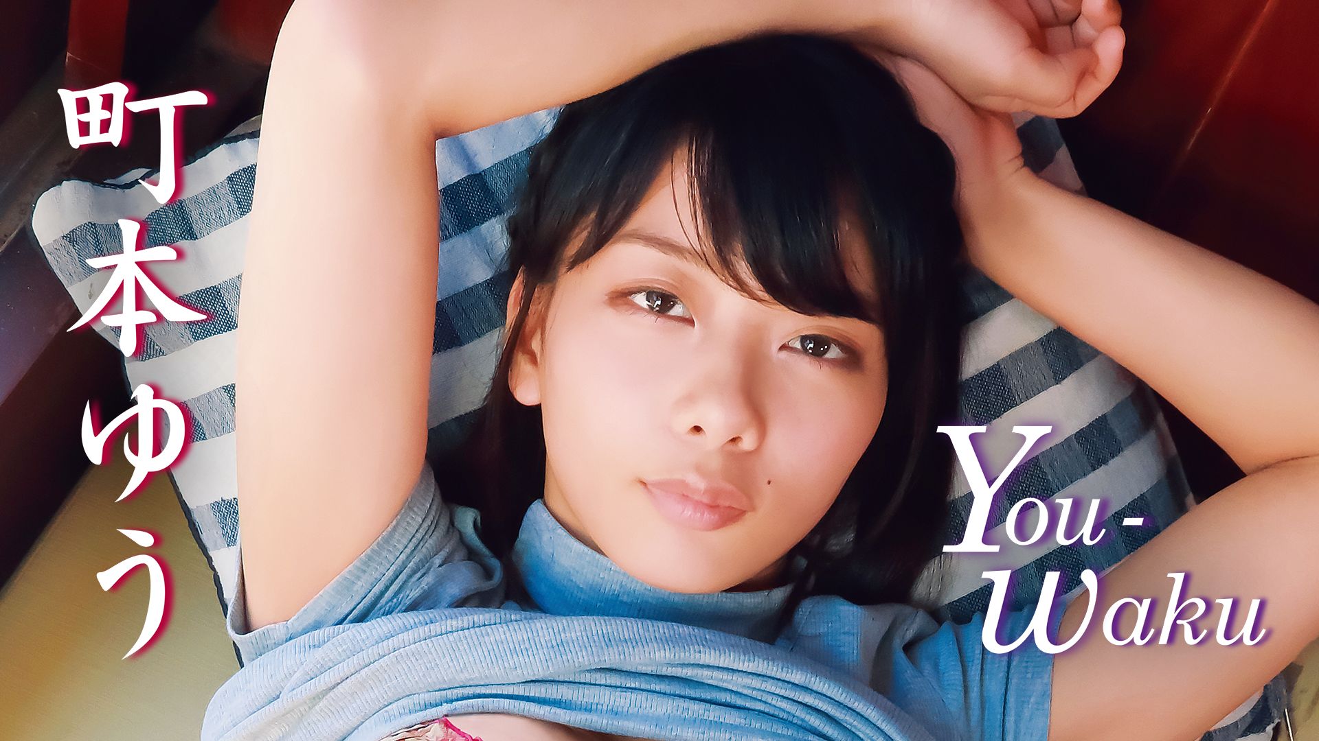 町本ゆう『You-waku』