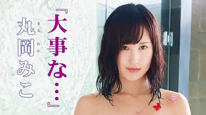 丸岡みこ『「大事な・・・」』