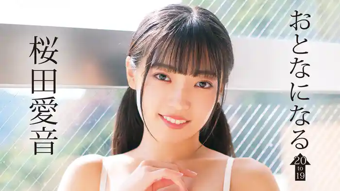 桜田愛音『おとなになる~19 to 20~』