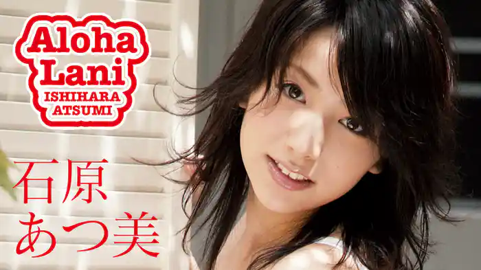 石原あつ美『Aloha Lani』