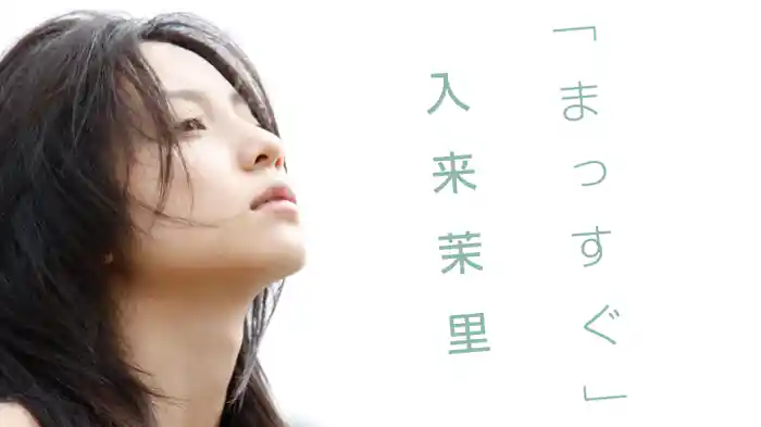 入来茉里『まっすぐ』