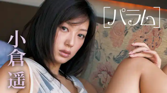 小倉遥『「パラム」』