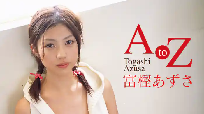 富樫あずさ『A to Z』