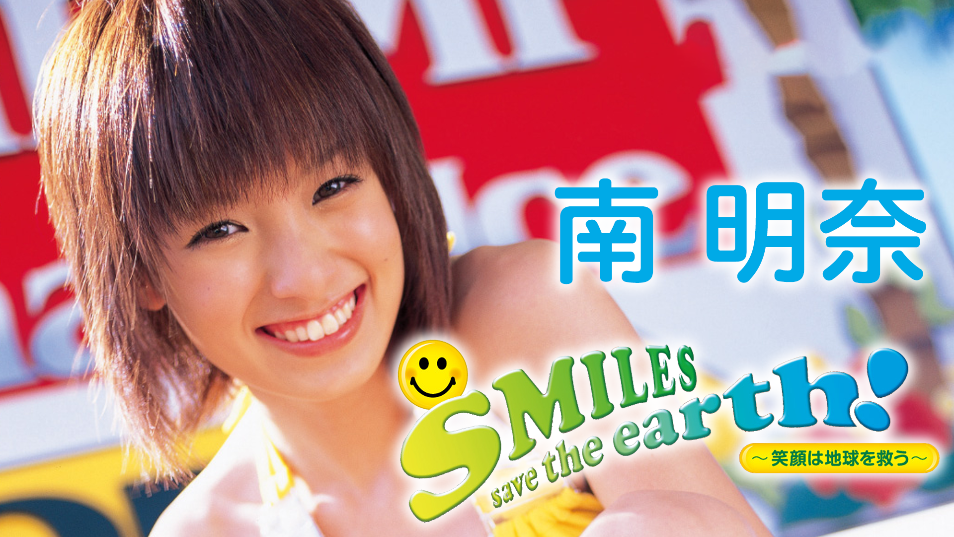 南明奈『SMILES save the earth!～笑顔は地球を救う～』(その他