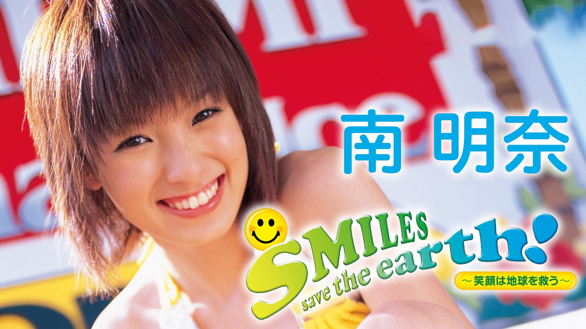 南明奈『SMILES save the earth！〜笑顔は地球を救う〜』