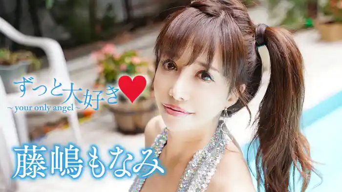 藤嶋もなみ『ずっと大好き♡～your only angel～』